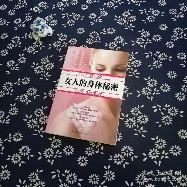 女人 的 身体 秘密