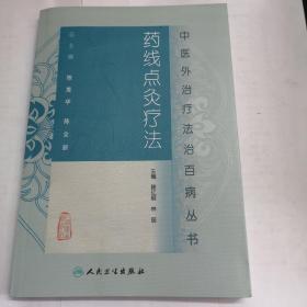 中醫外治療法治百病叢書·藥線點灸療法