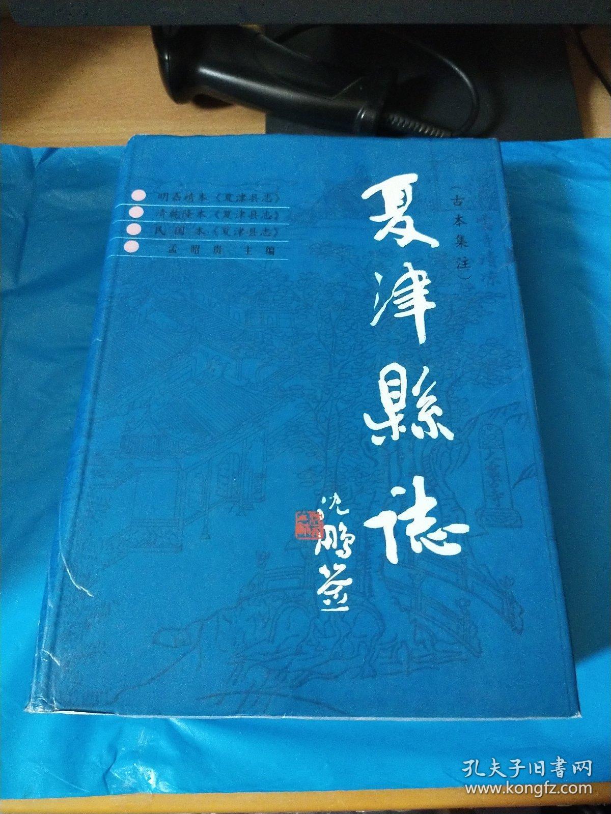 夏津县志:古本集注