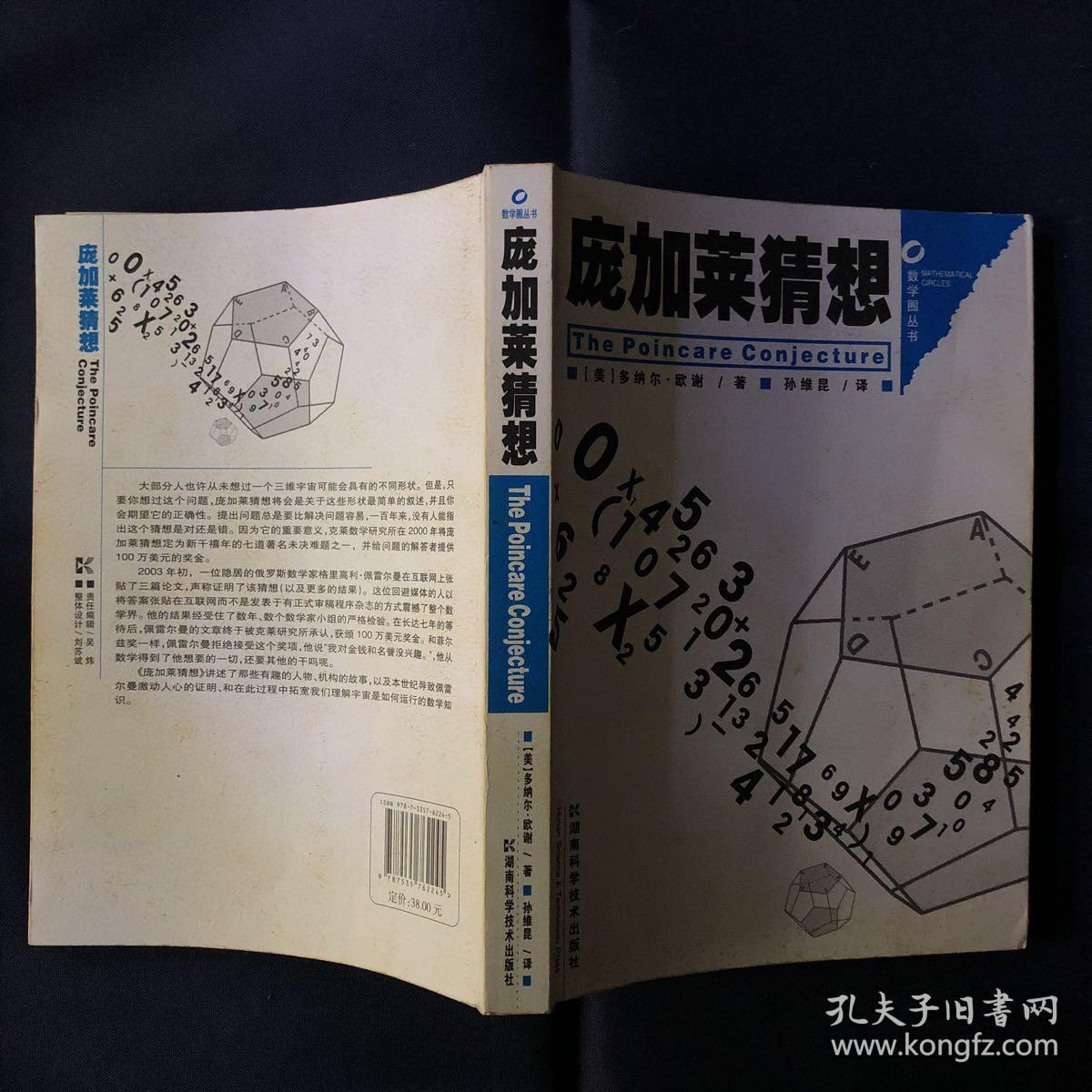 庞加莱猜想:数学圈丛书