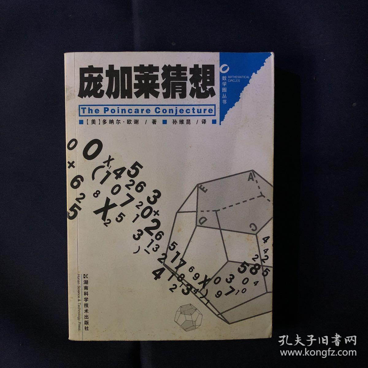 庞加莱猜想:数学圈丛书