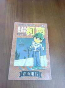 名侦探柯南 50