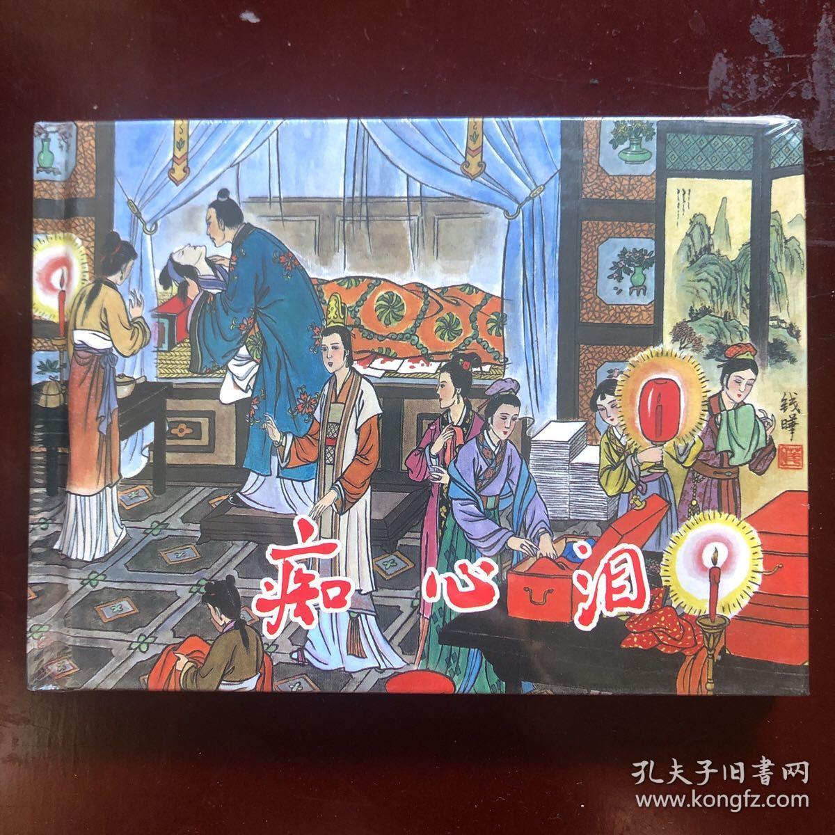 痴心泪(金瓶梅故事)连环画