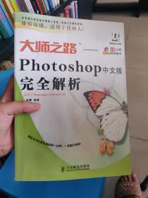 大师之路：Photoshop中文版完全解析