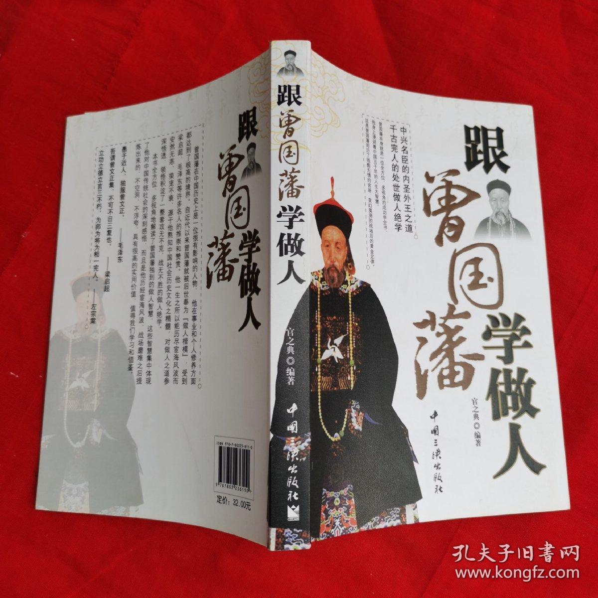 跟曾国藩学做人