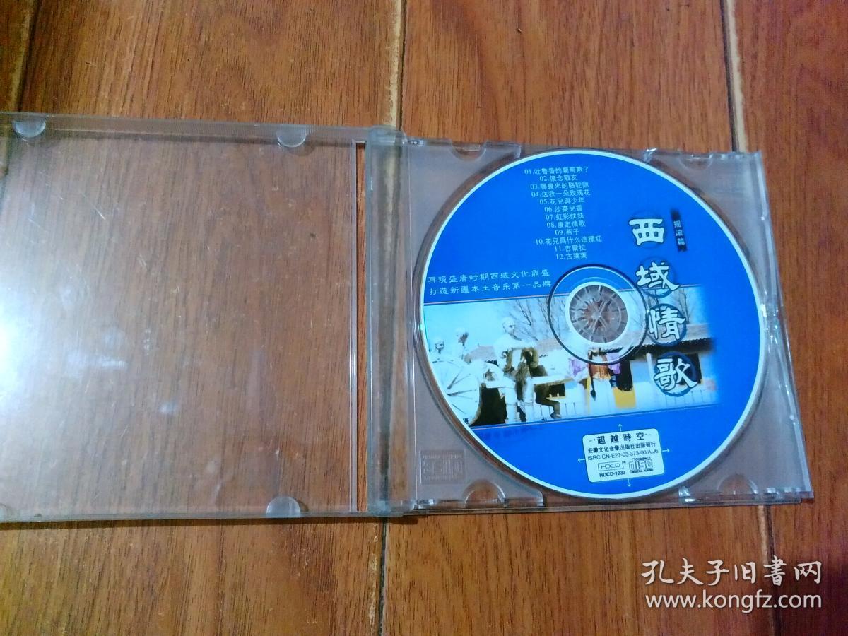 摇滚篇-西域情歌 cd (1碟装)安徽文化音像出版社【货号:w4号盒60】