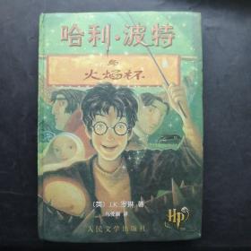 哈利?波特與火焰杯