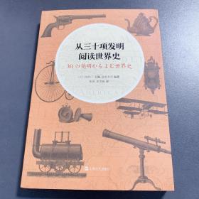 从三十项发明阅读世界史