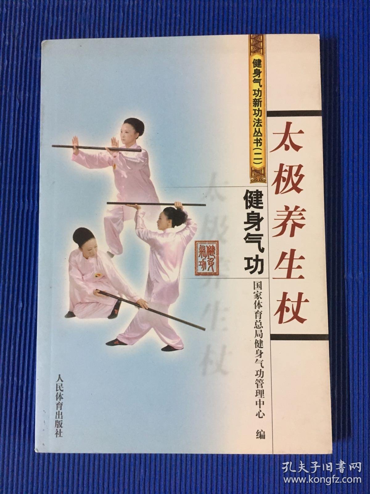 太极养生杖_国家体育总局健身气功管理中心 编_孔夫子旧书网