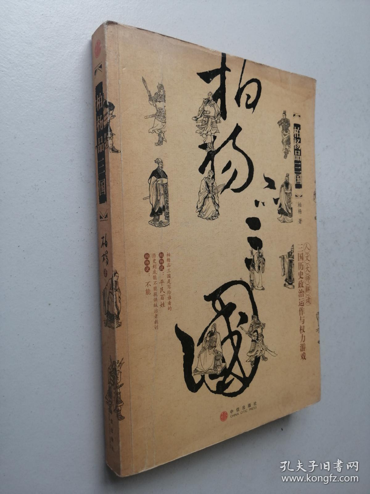 柏杨品三国
