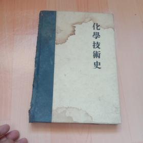 日文原版书 【化学技术史】昭和17年（1942年）