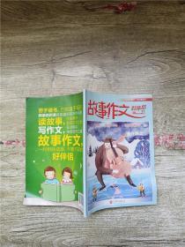 故事作文好伴侣 高年级 第11册 2018/杂志