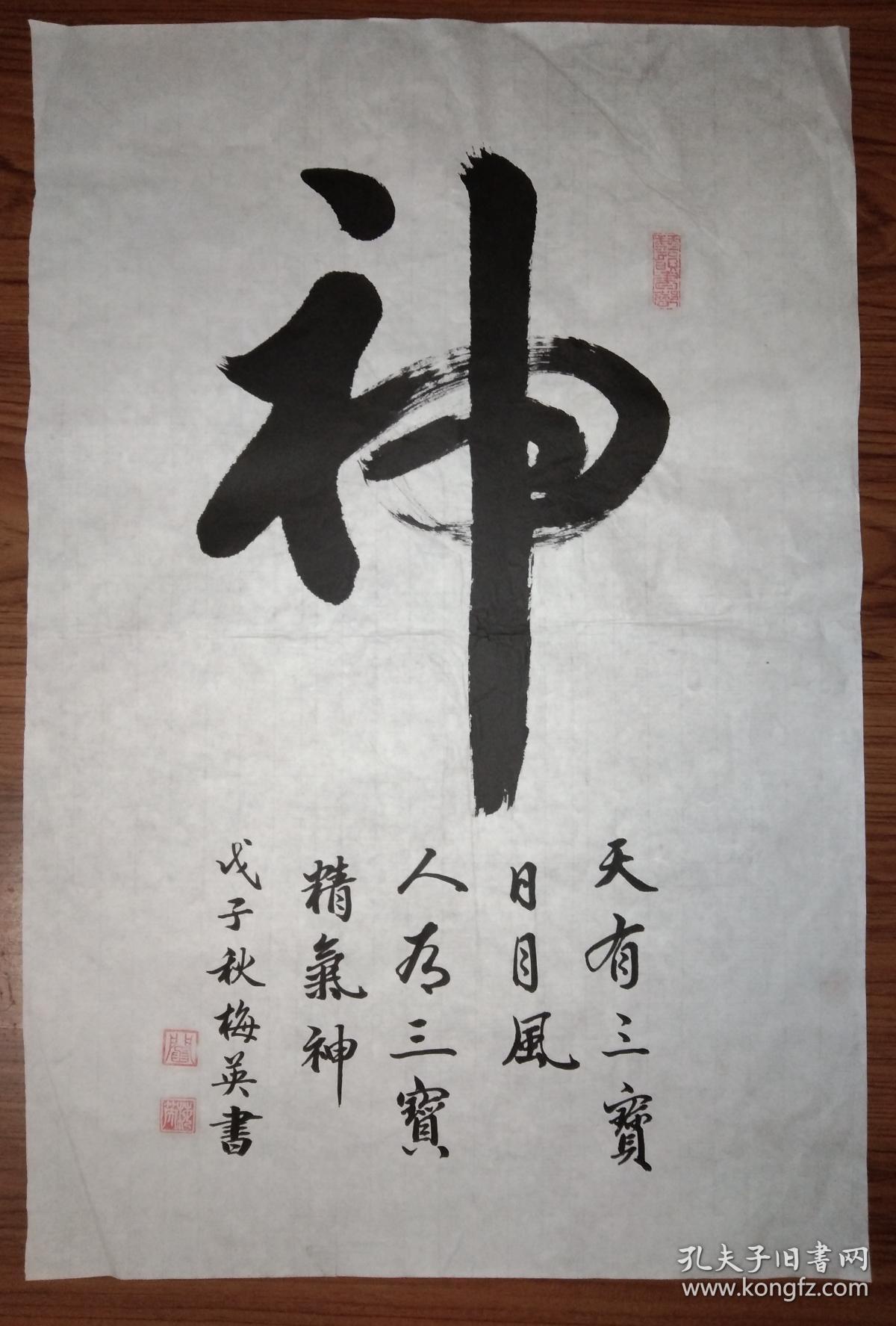 手书真迹书法:阎梅英行书《神》