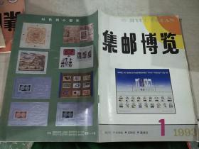 集邮博览1993年第1期