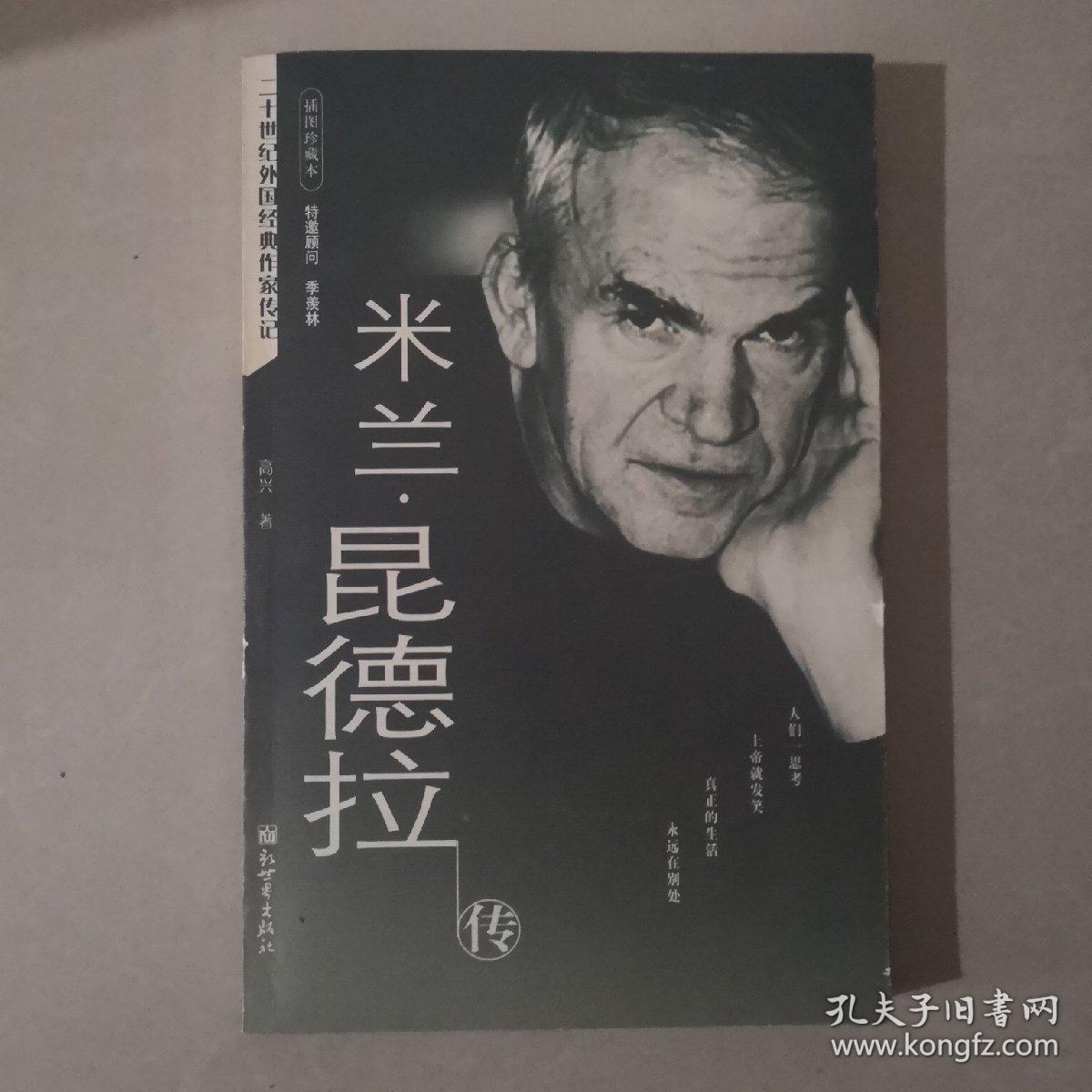 米兰·昆德拉传:二十世纪外国经典作家传记