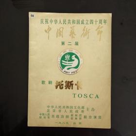 庆祝中华人民共和国成立四十周年 第二届中国艺术节 歌剧 托斯卡