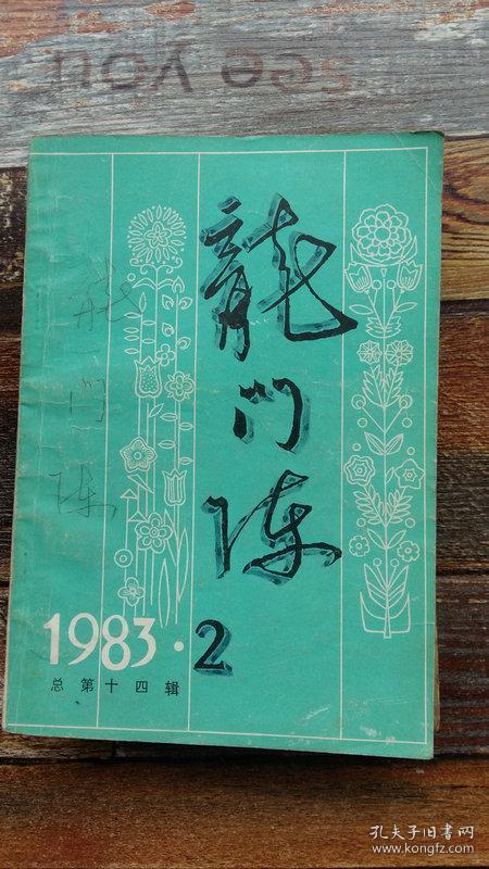 龙门阵1983年第2期