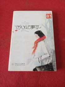 伤心记事本