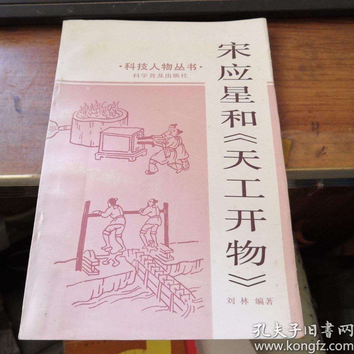 科技人物丛书---宋应星和《天工开物》