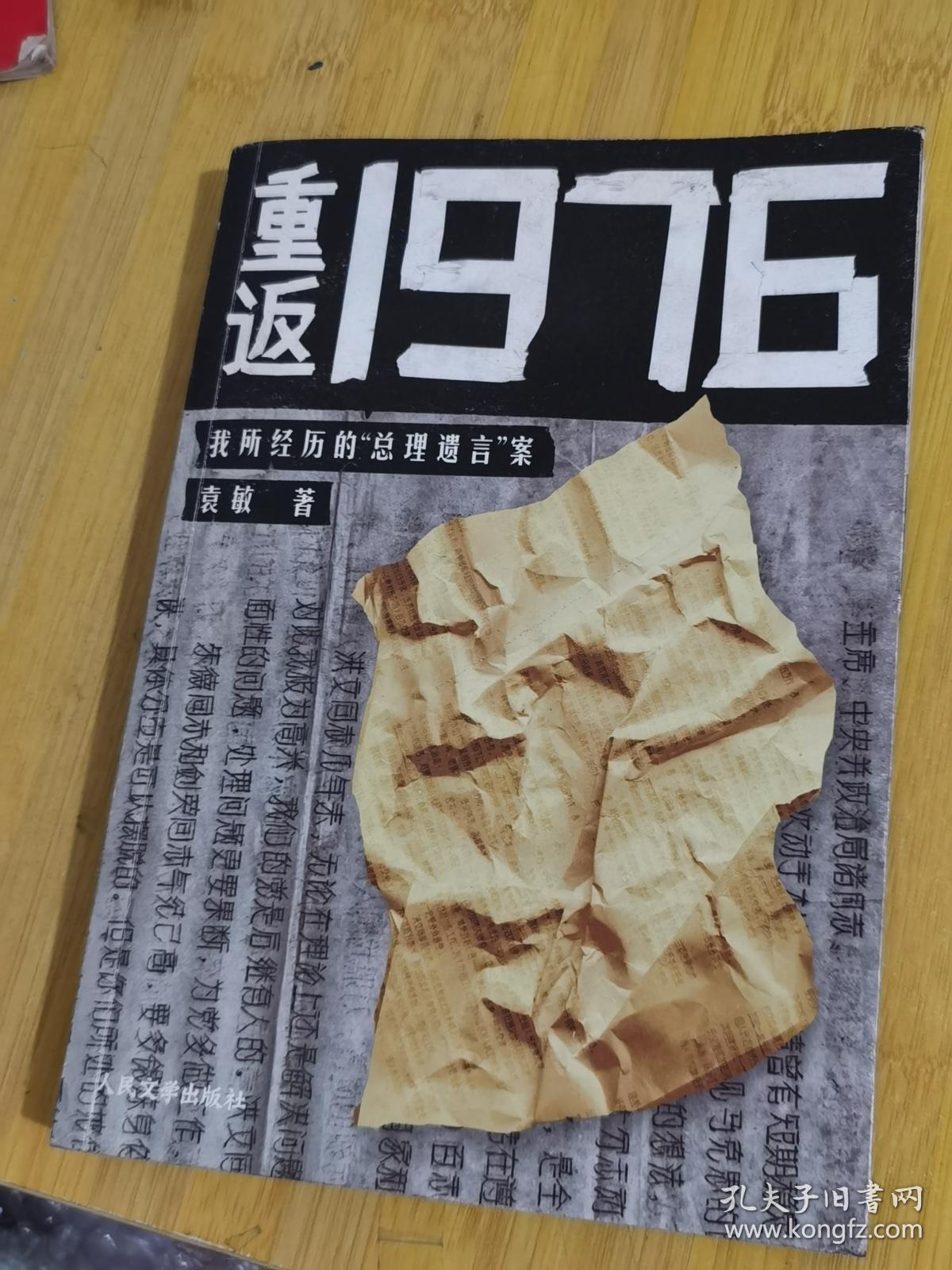 重返1976 -我所经历的"总理遗言"案