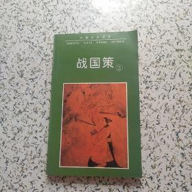 中国历史读本 --战国策·2