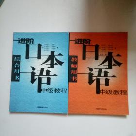 进阶日本语中级教程（教师用书）（综合用书）2册合售  已消毒