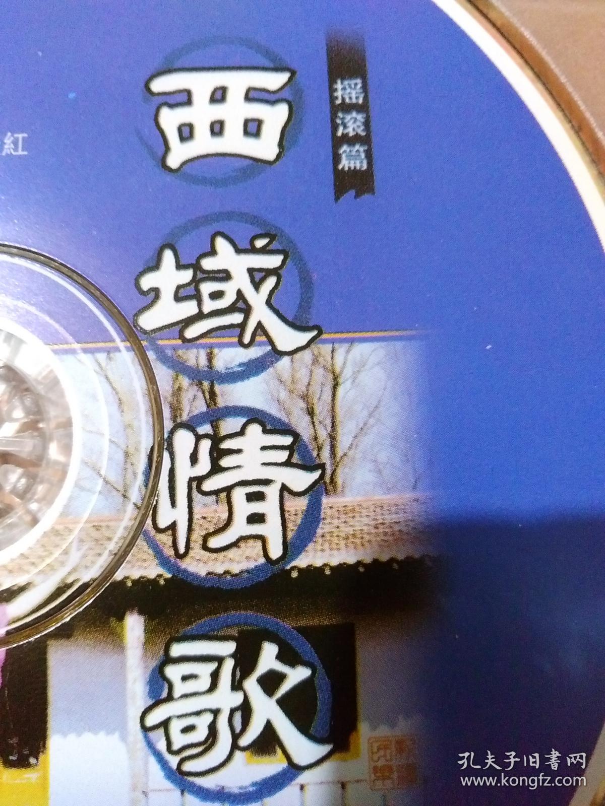 摇滚篇-西域情歌 cd (1碟装)安徽文化音像出版社【货号:w4号盒60】