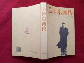《毛泽东画传》中央文献出版社2005年3月1版1印16开好品