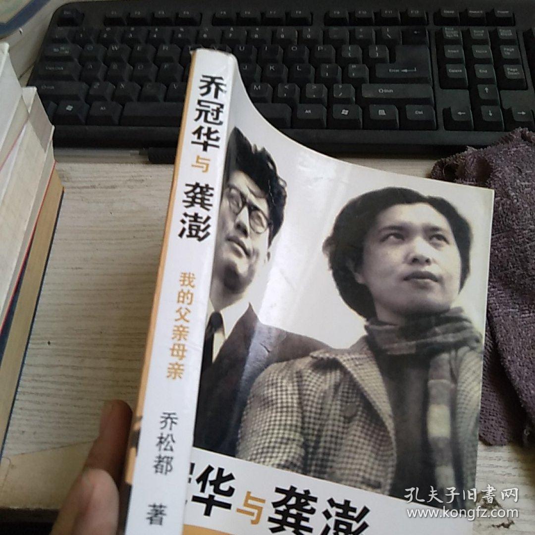 乔冠华与龚澎 我的父亲母亲
