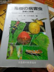 果树の病害虫诊断 防除--精装 日文原版多图— —A书架