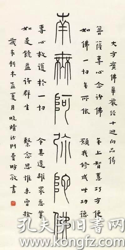 艺术微喷弘一篆书南无阿弥陀佛40x80厘米