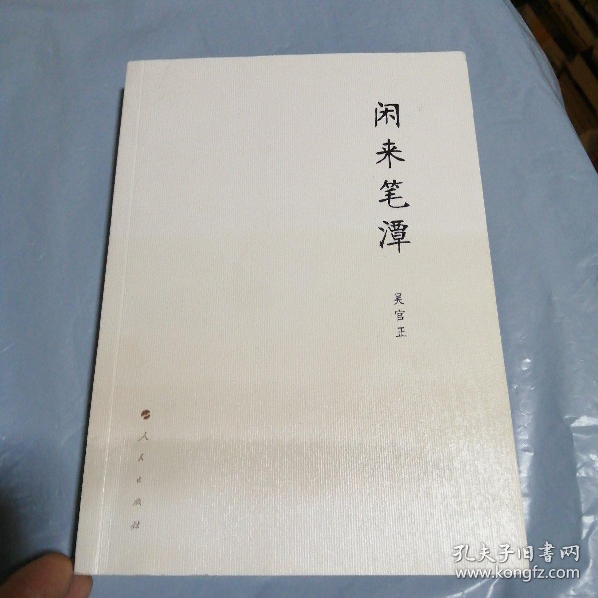 闲来笔潭--附很漂亮的插图-精装【37号】