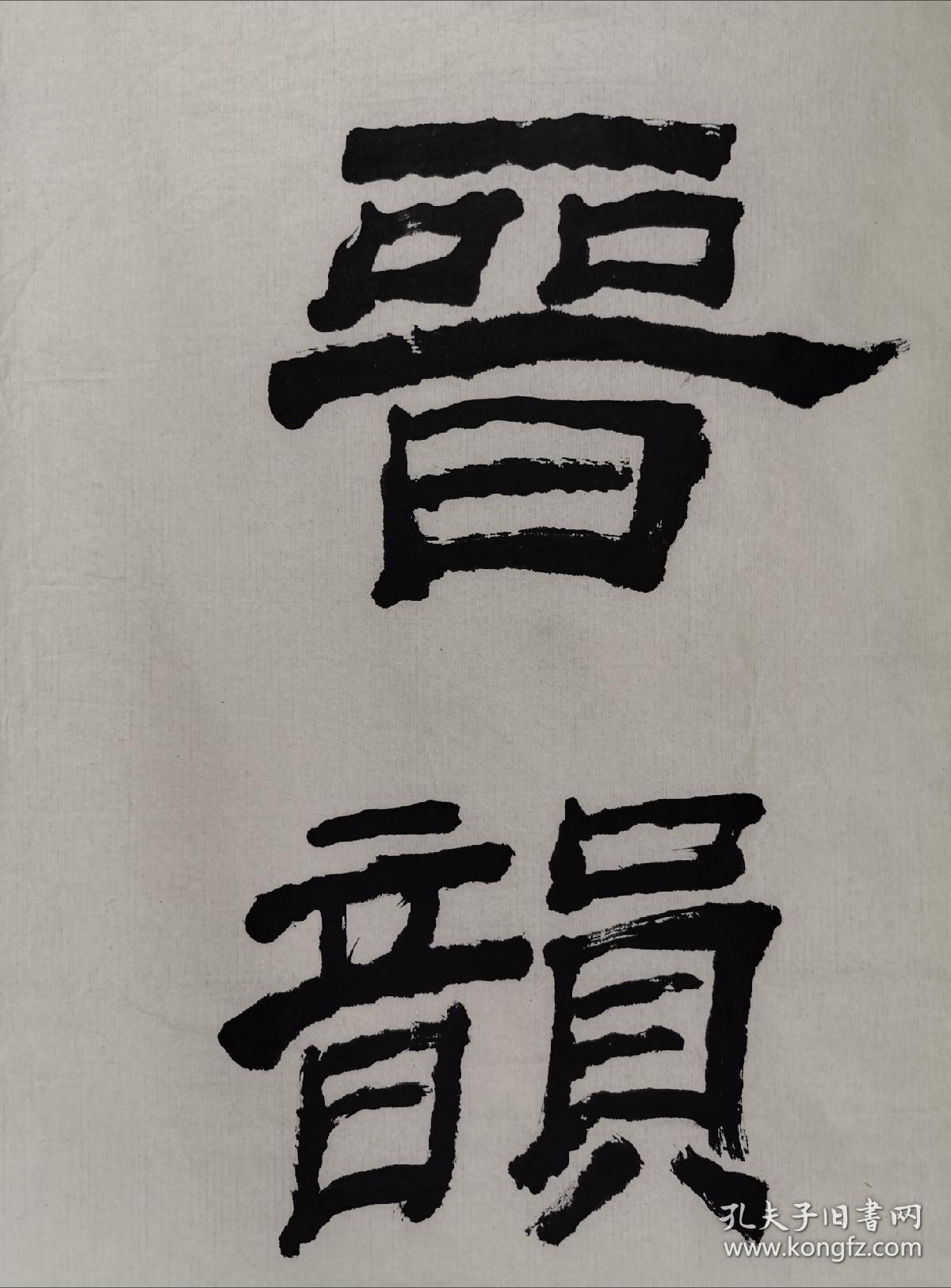 叶胥原(1898-1992),字仲朊,号觉庵,田田居士,祖籍浙江慈溪,生于南通