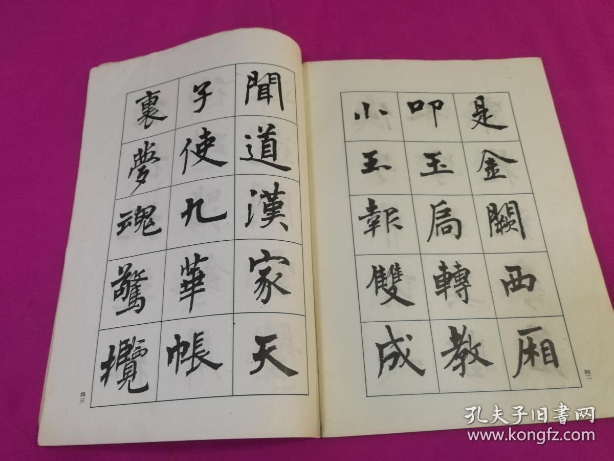 唐诗楷书字帖(周慧珺书白居易《长恨歌,1986年一版一印)