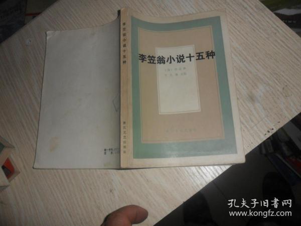 李笠翁 小说十五种