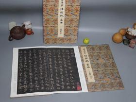 《原色法帖选：褚遂良 枯树赋 文皇哀册》（布面 经折装 函套）1987年一版一印 私藏好品◆