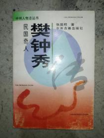 民国奇人樊钟秀传（作者签名本）