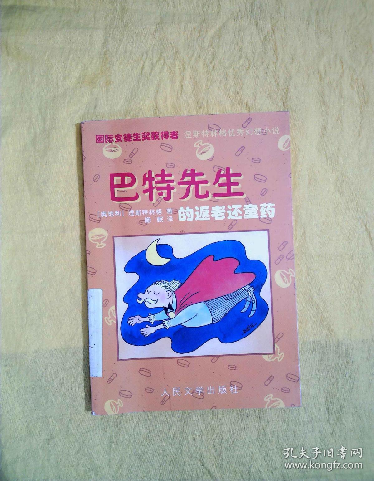 巴特先生的返老还童药