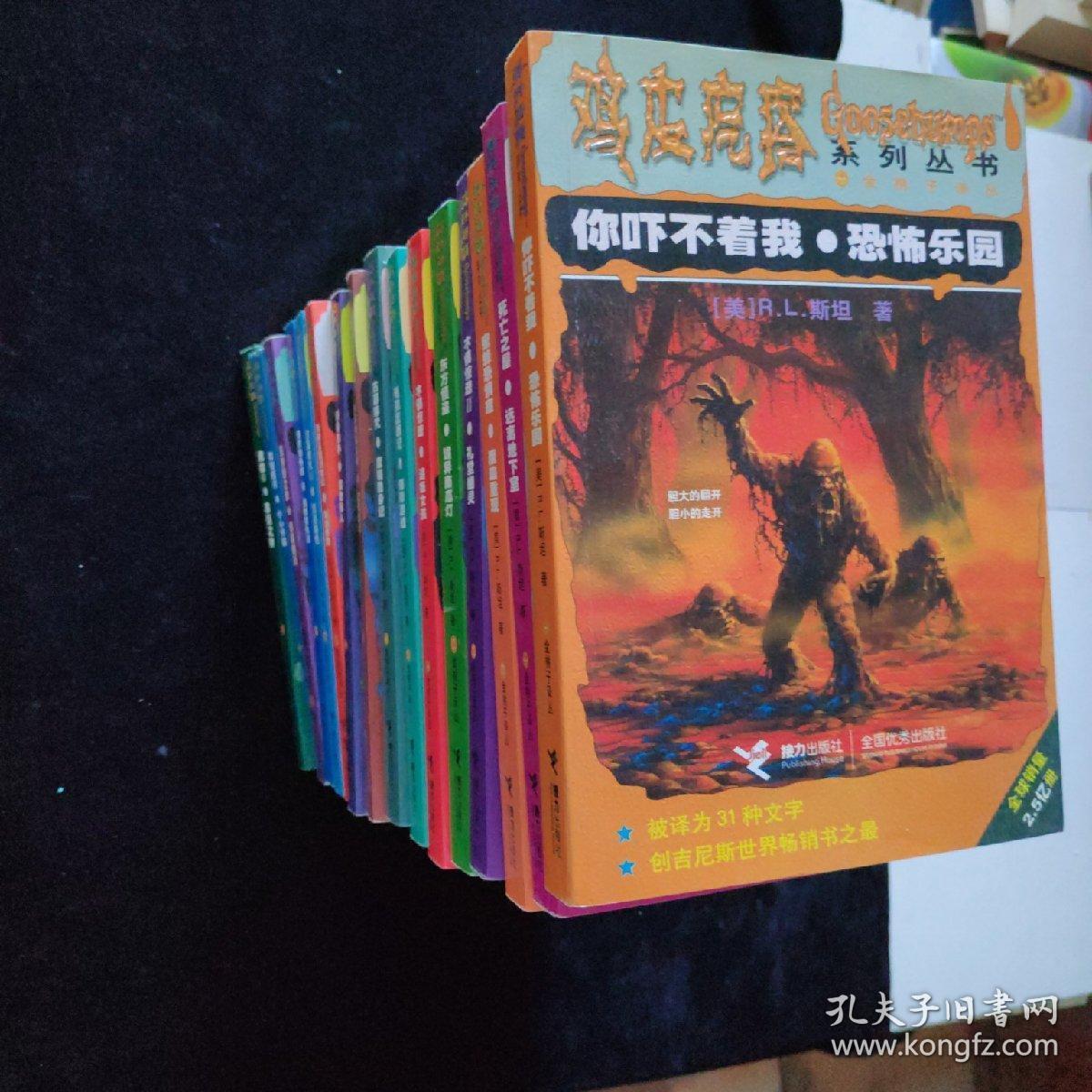 鸡皮疙瘩系列丛书-金桃子译丛【16本合售 】