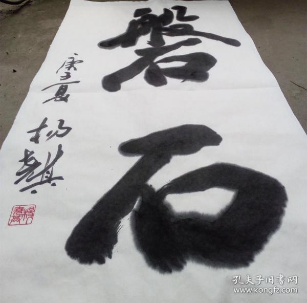 杨尧其类宿墨--磐石(可定制)