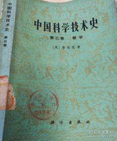 中国科学技术史第三卷