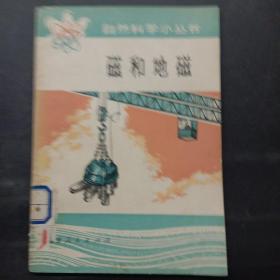 自然科學小叢書 磁和地磁