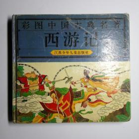 彩图中国古典名著 《西游记》
