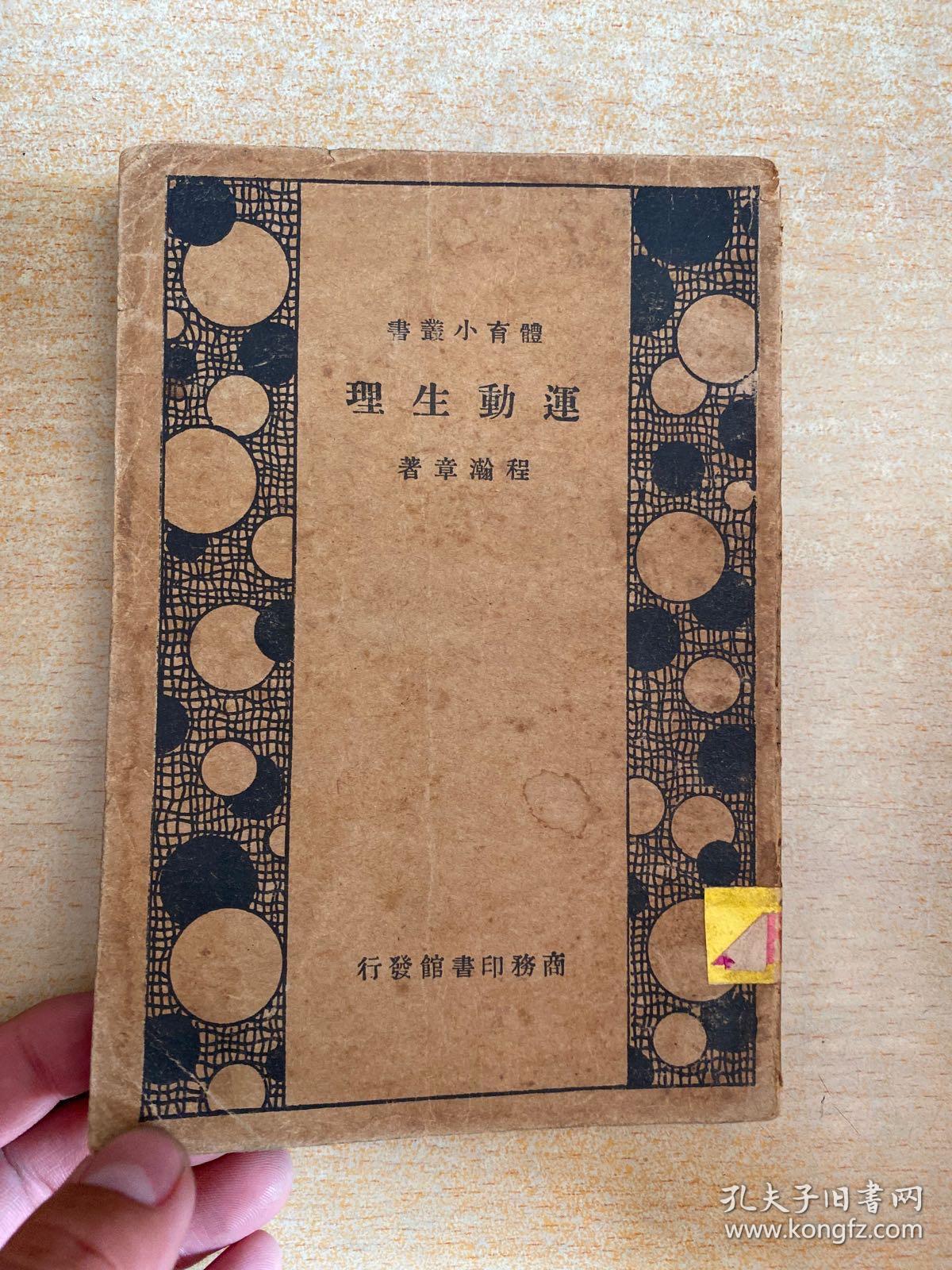 运动生理 体育小丛书版权页遗失 孔夫子旧书网