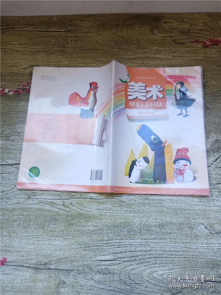 美术四年级下册扉页有笔迹封面有贴纸