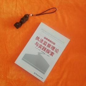 中国人民银行执法监察理论与实践探索