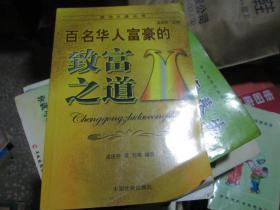 成功之道丛书：百名华人富豪的致富之道