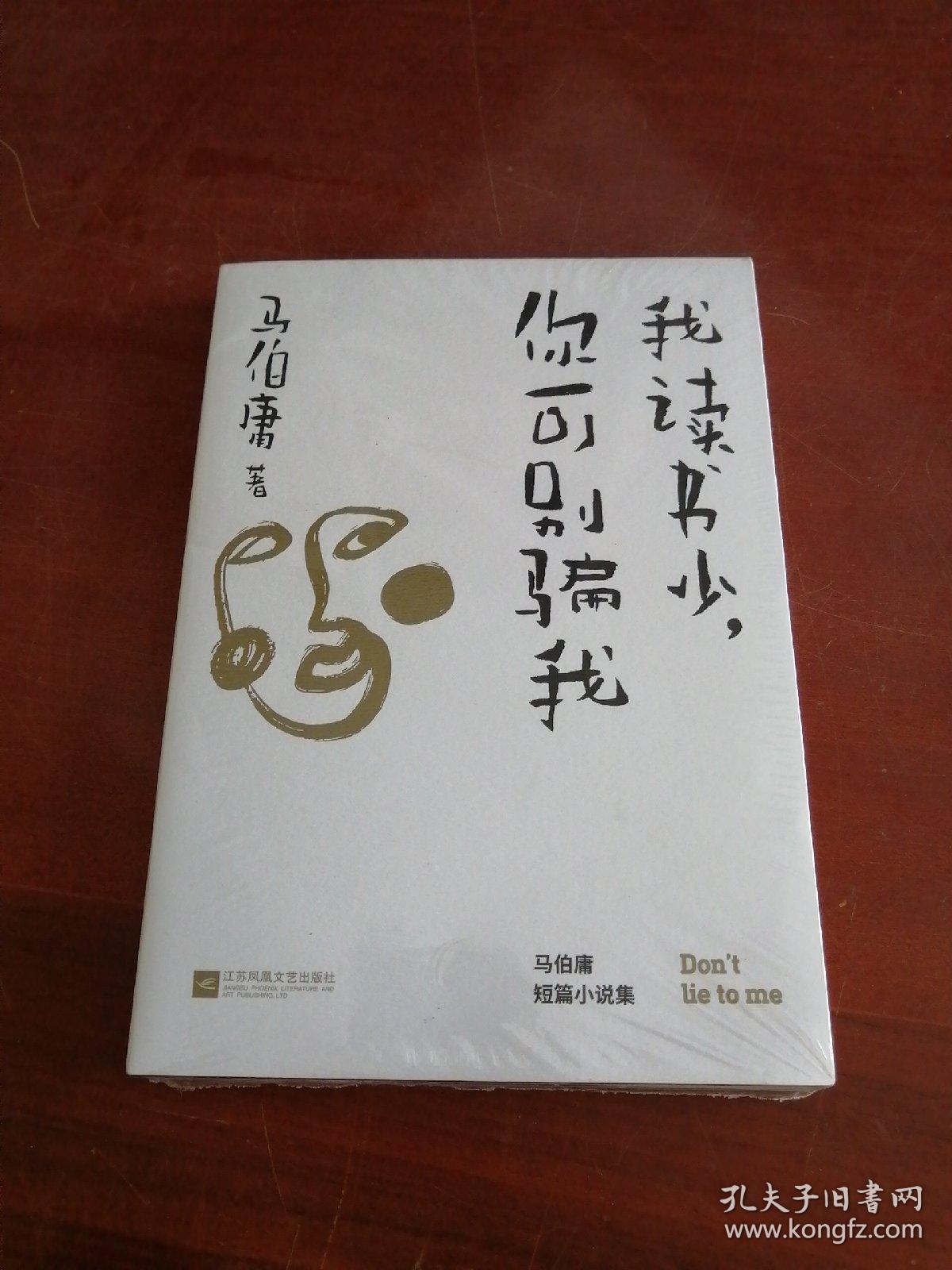 我读书少你可别骗我