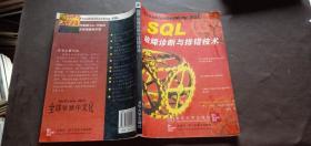 SQL故障诊断与排错技术 1
