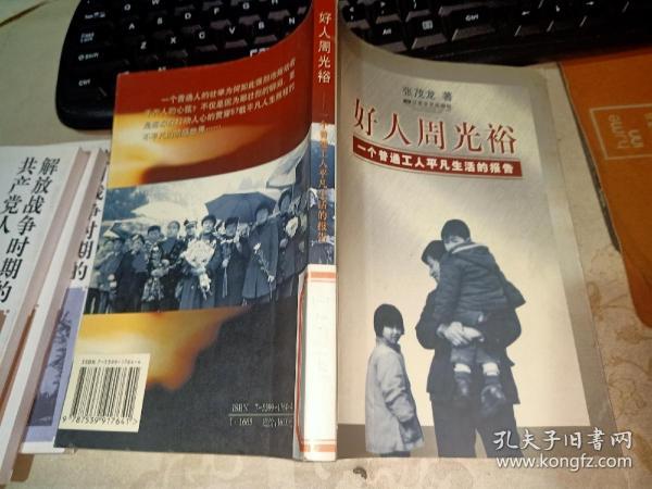 好人周光裕:一个普通工人平凡生活的报告 馆藏